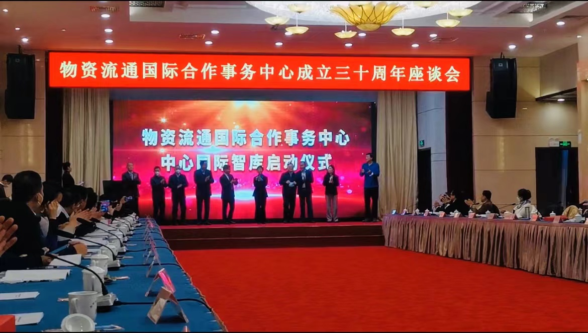 卅满春华，鉴往知来！物资流通国际合作事务中心成立三十周年座谈会成功召开